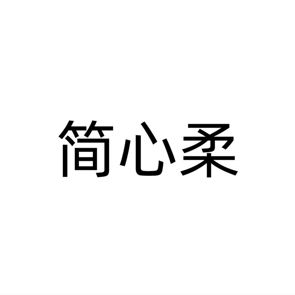 简心柔
