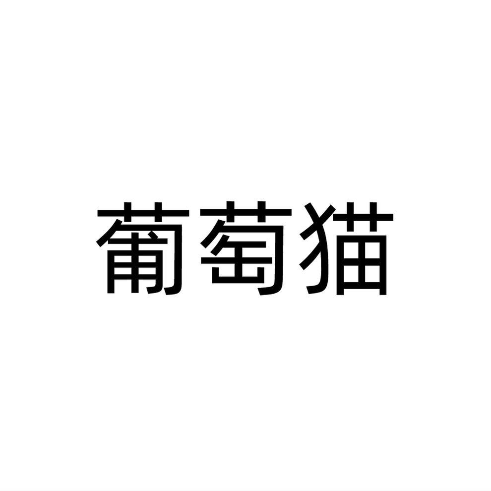 葡萄猫