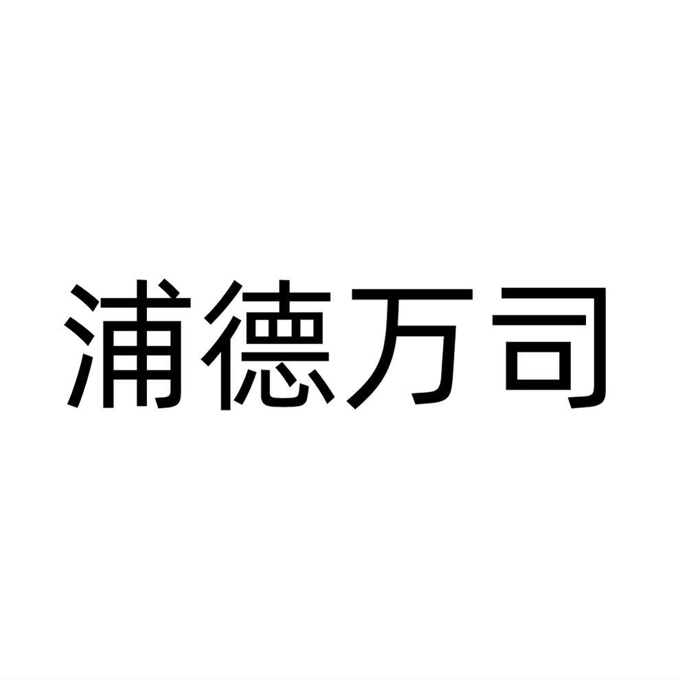 浦德万司