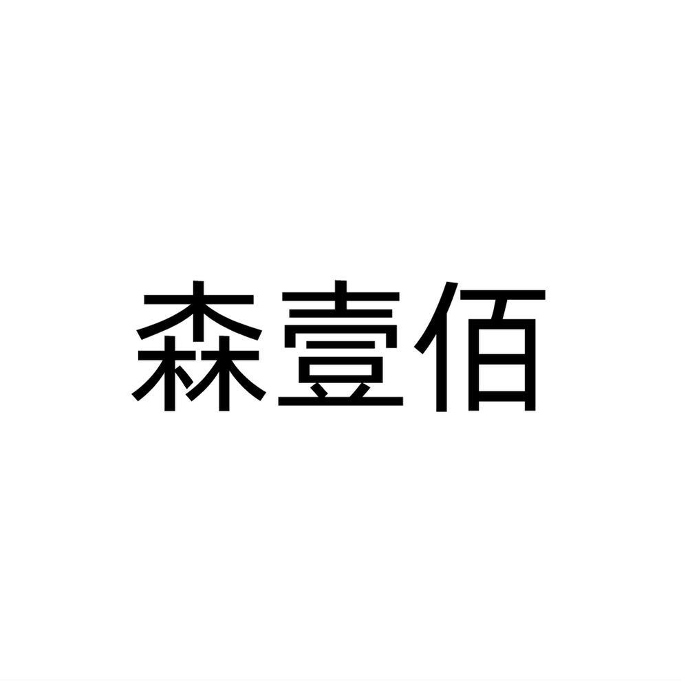 森壹佰