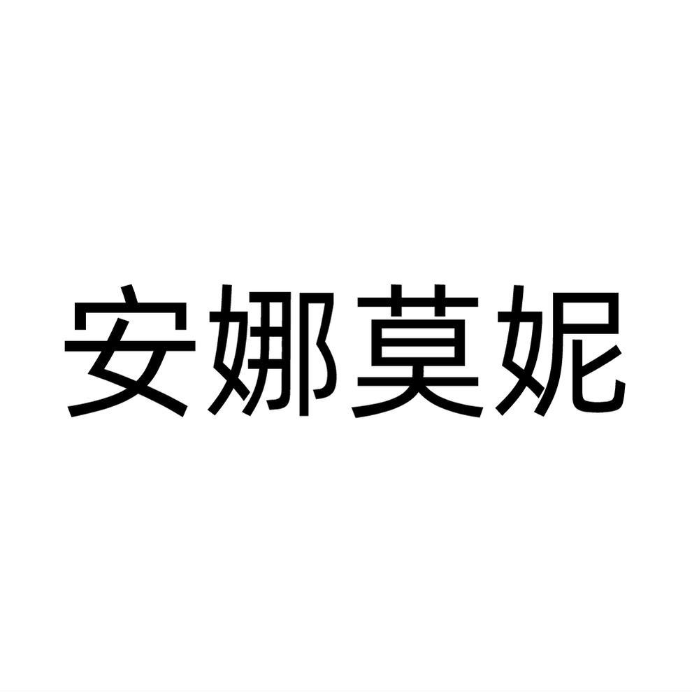 安娜莫妮