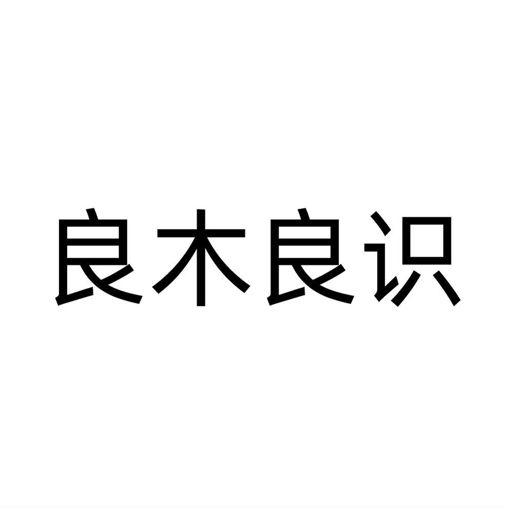良木良识
