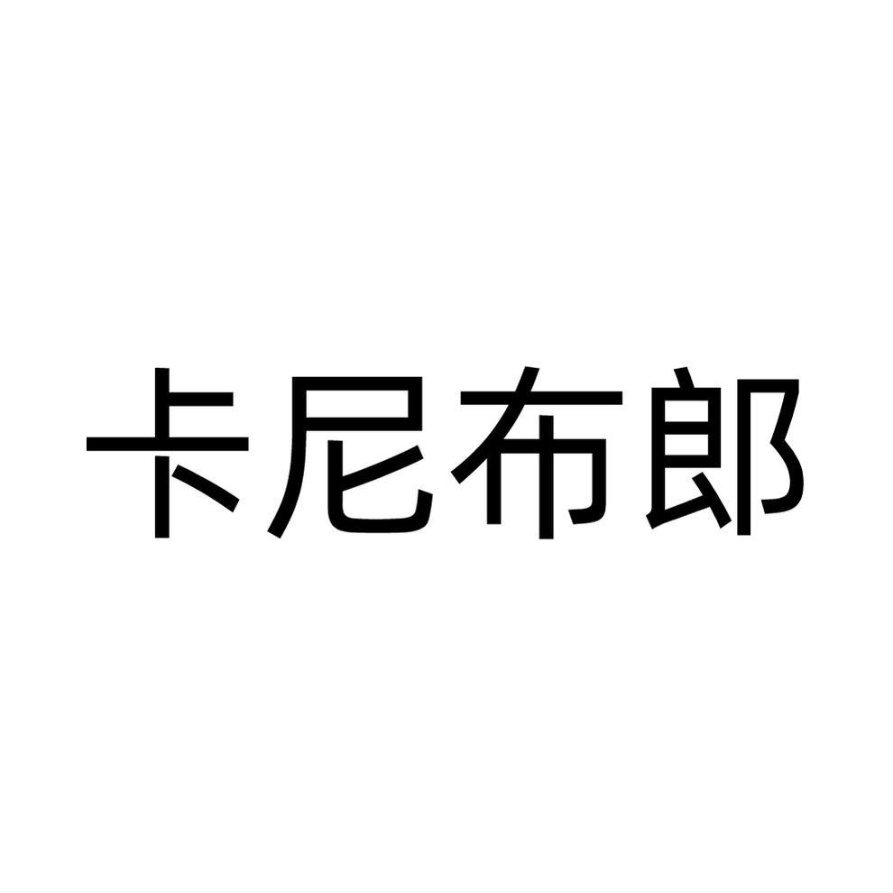 卡尼布郎