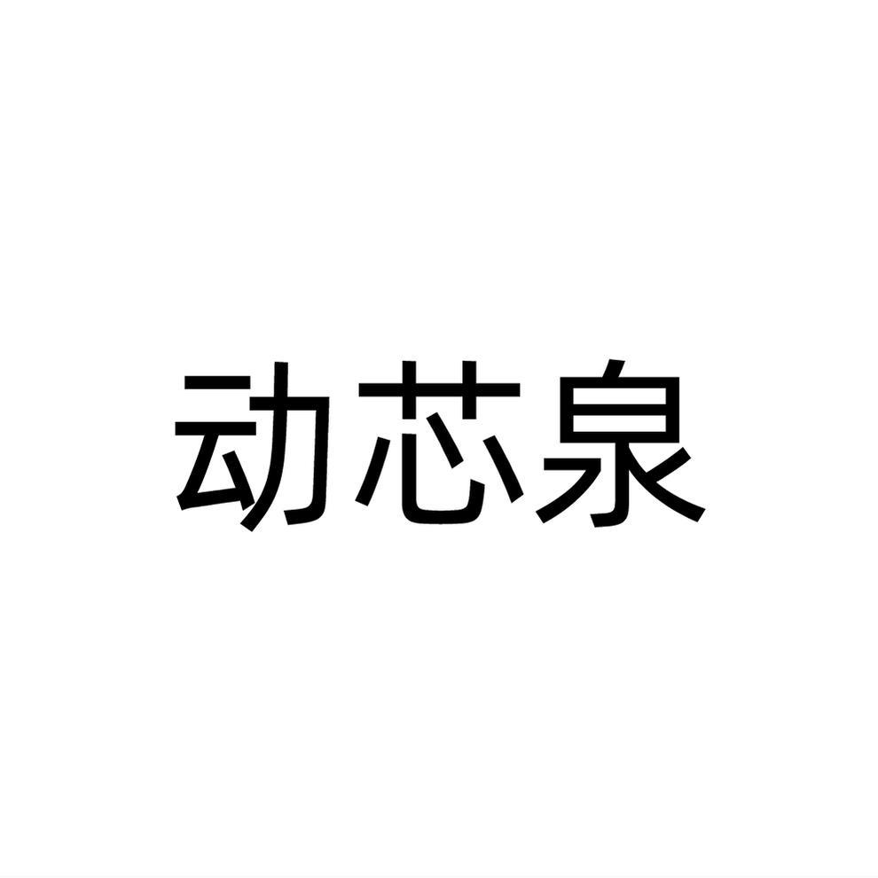 动芯泉