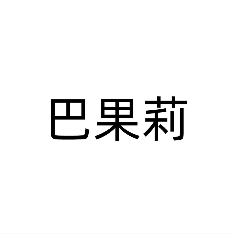 巴果莉