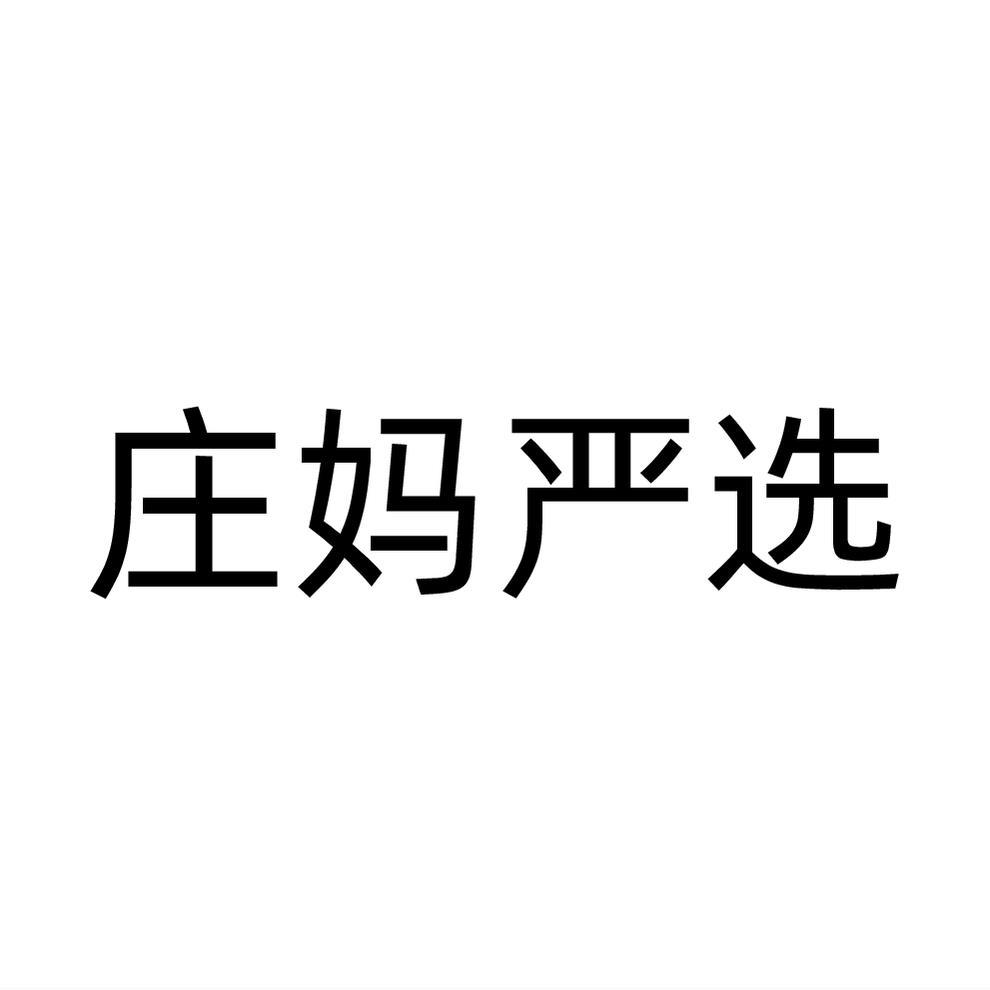 庄妈严选