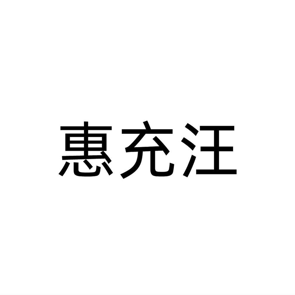惠充汪