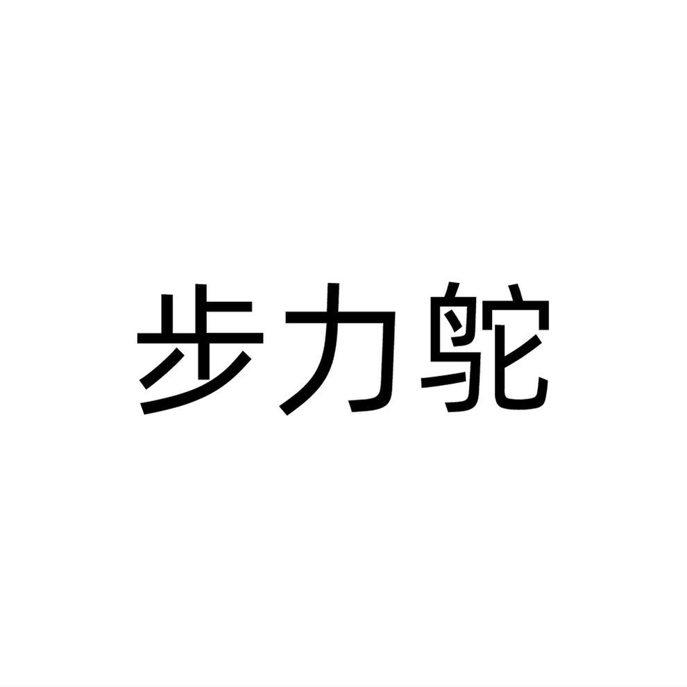 步力鸵