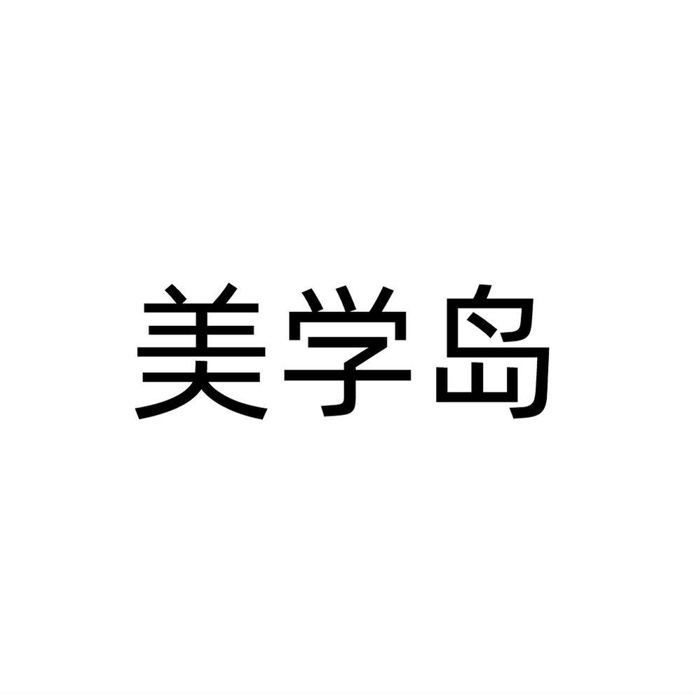 美学岛