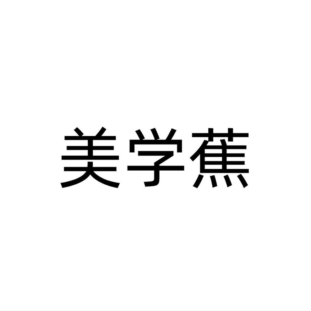 美学蕉
