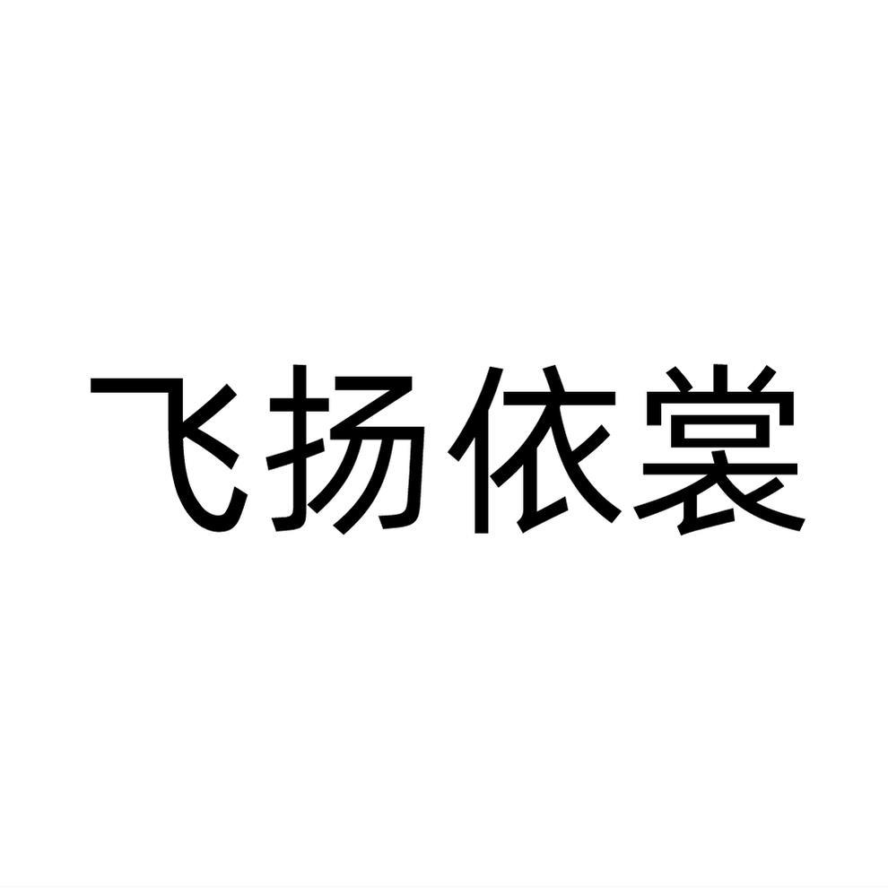 飞扬依裳