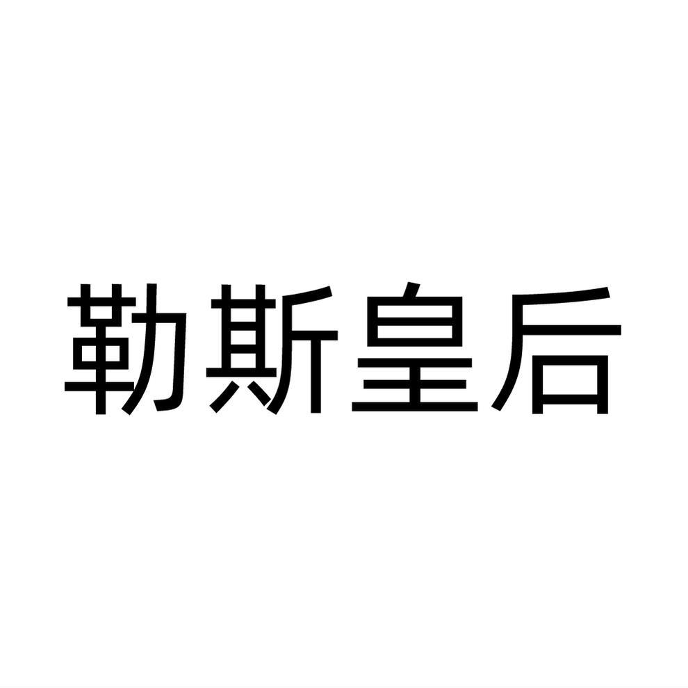 勒斯皇后