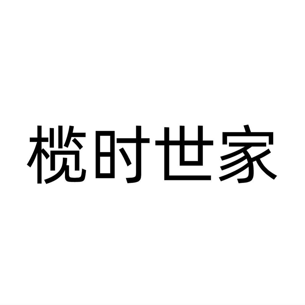 榄时世家