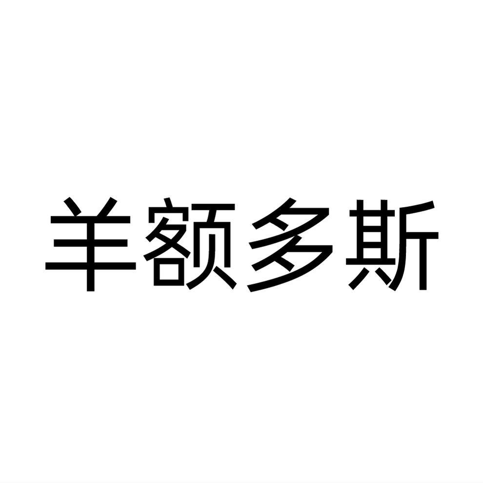 羊额多斯