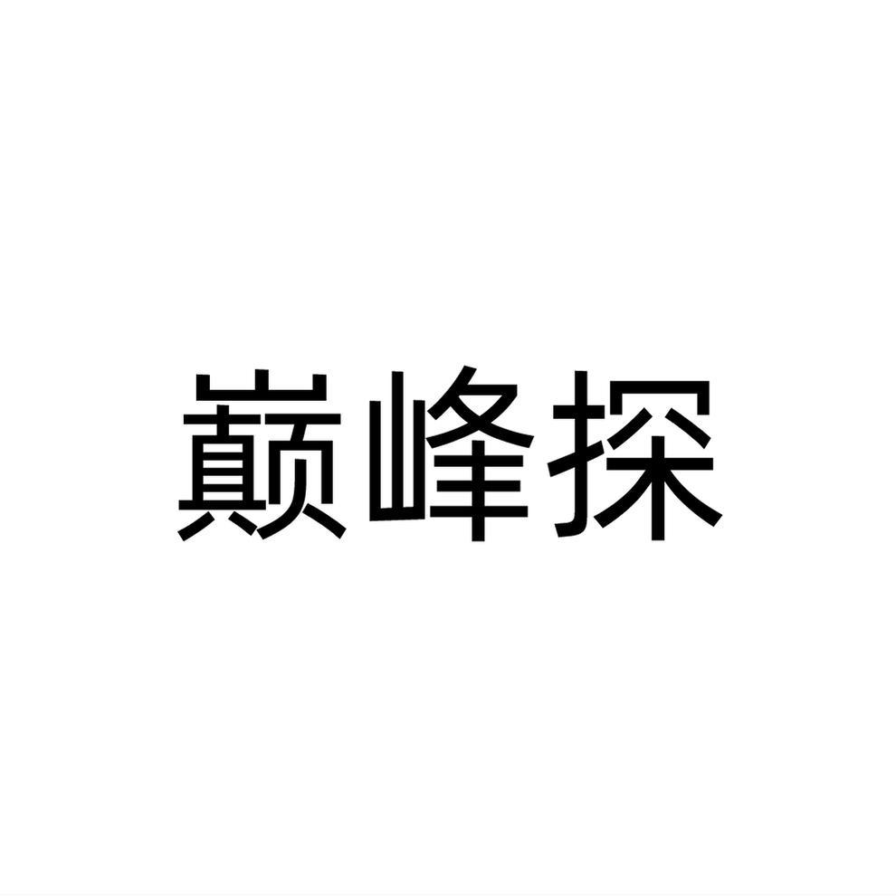 巅峰探