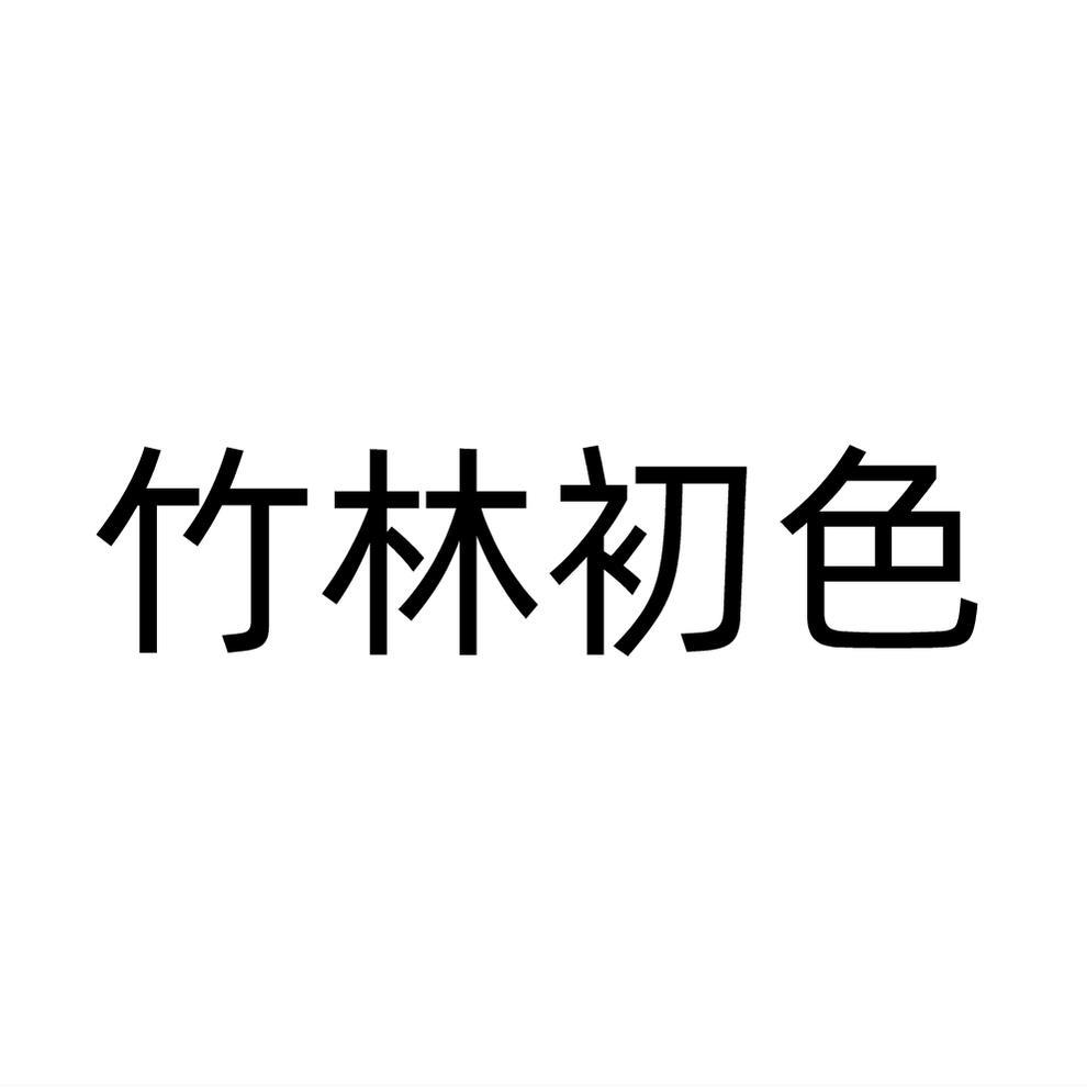 竹林初色