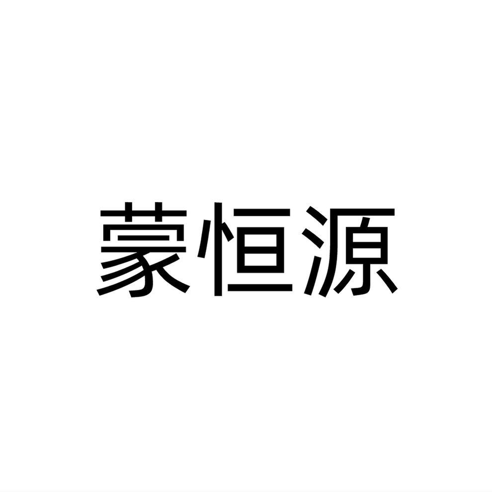 蒙恒源