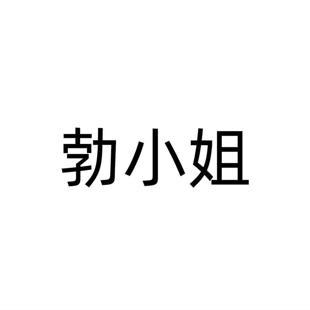 勃小姐
