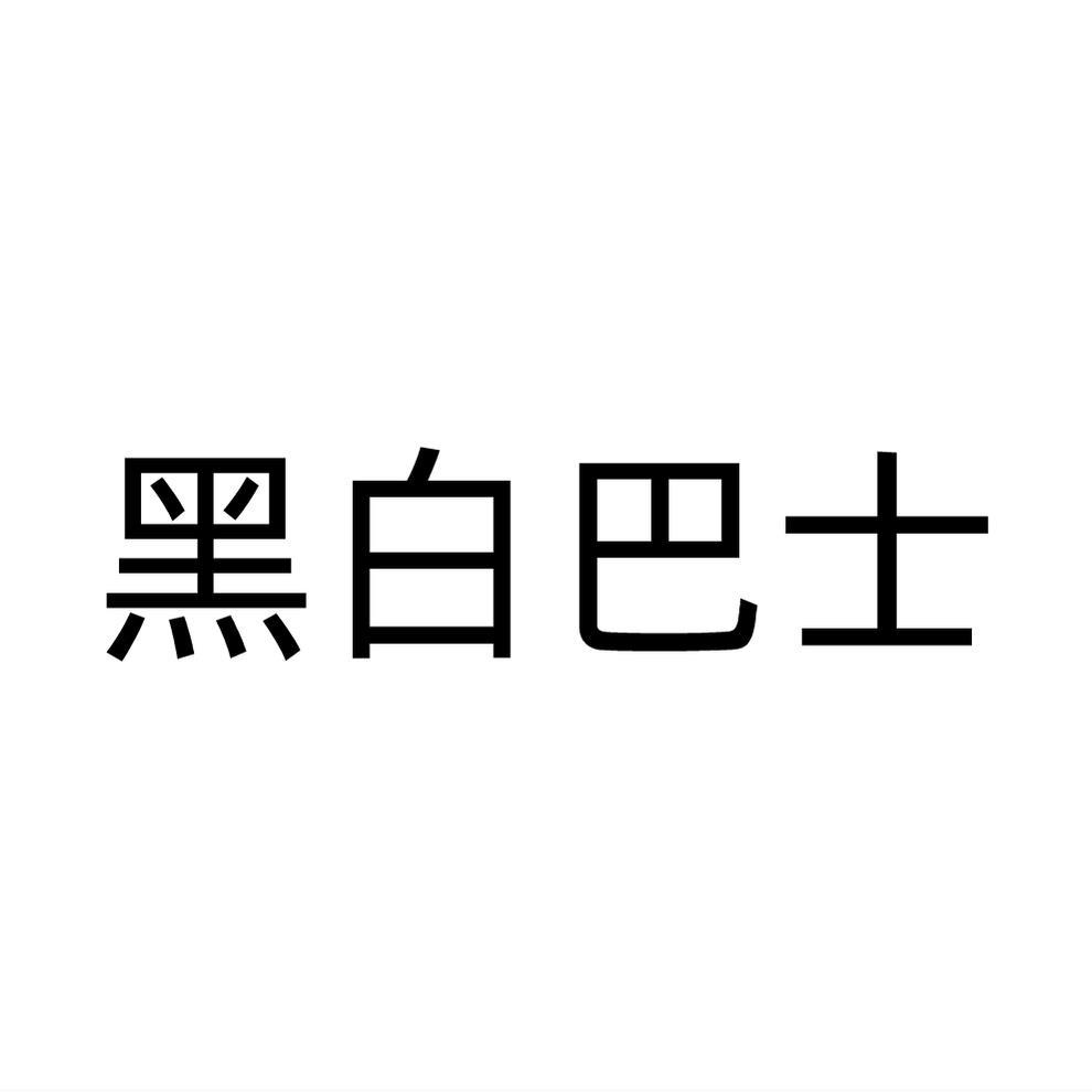 黑白巴士