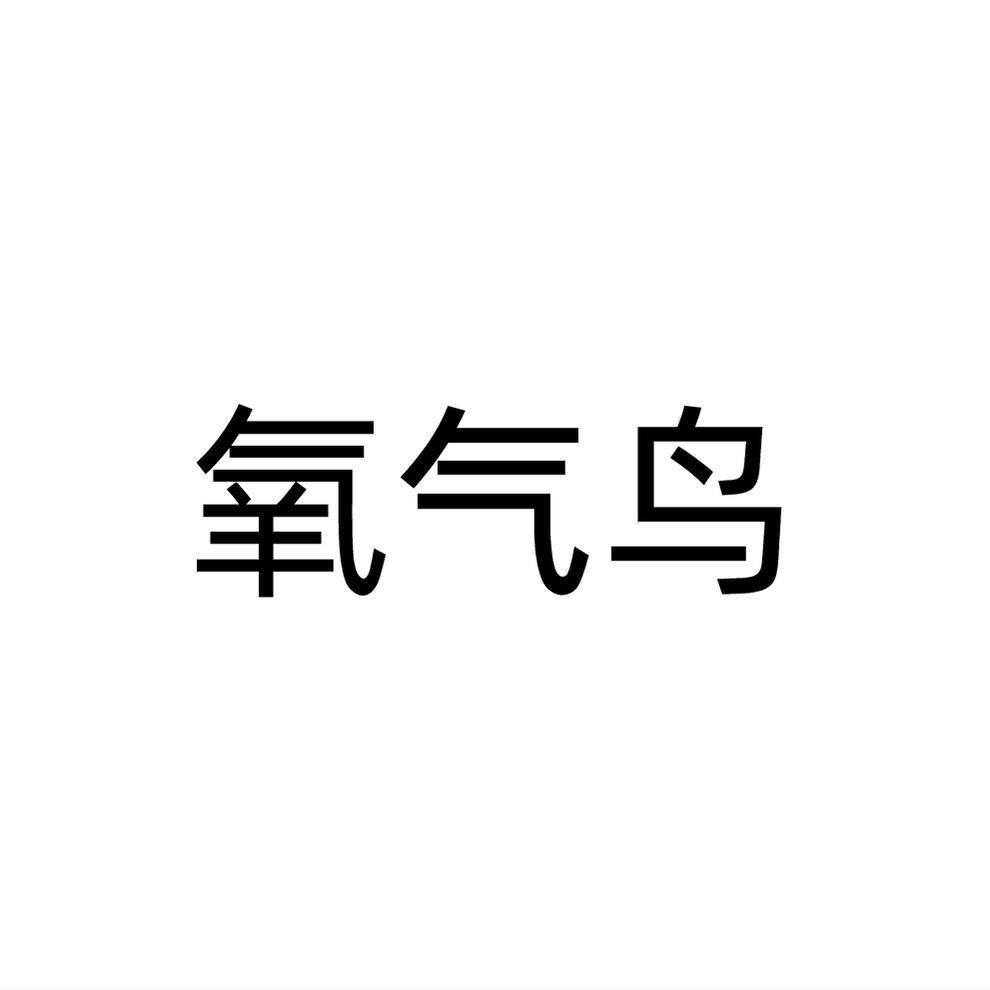 氧气鸟