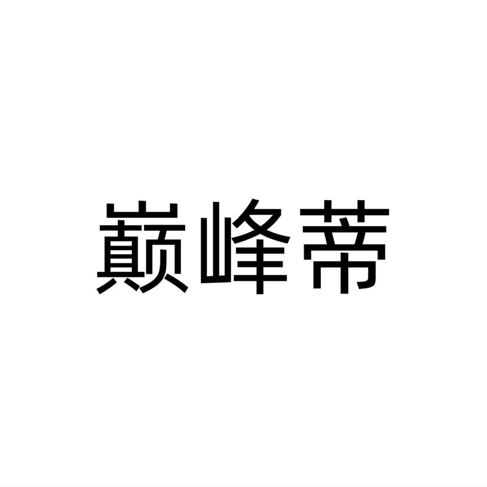 巅峰蒂