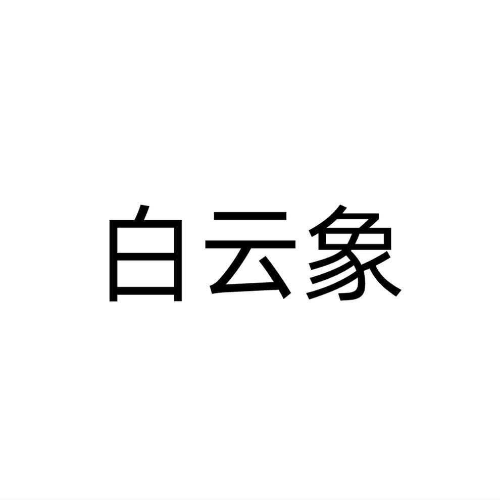 白云象