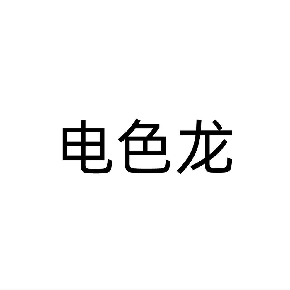 电色龙