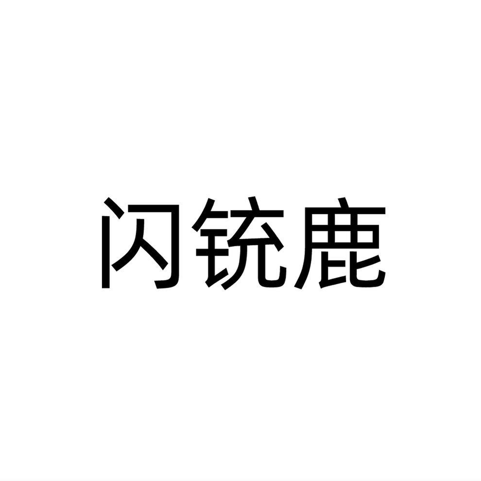 闪铳鹿