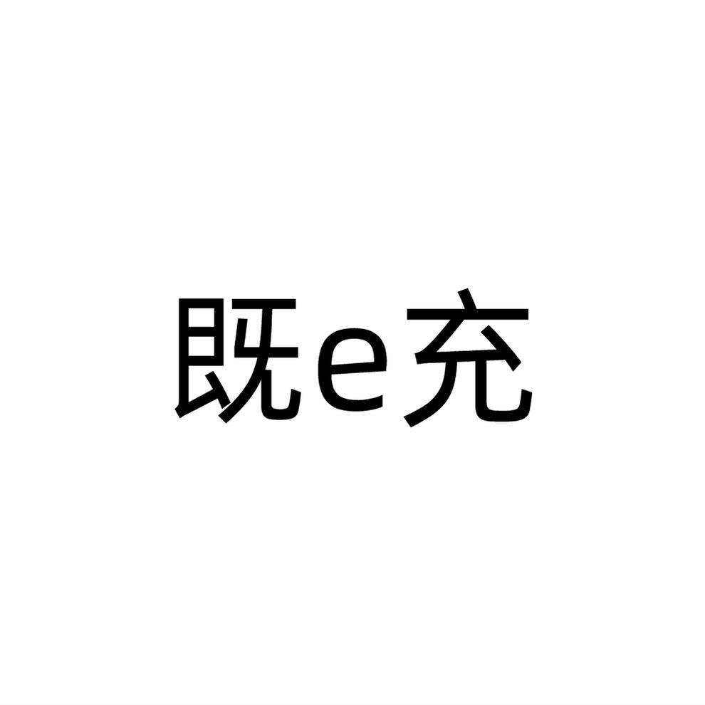 既e充