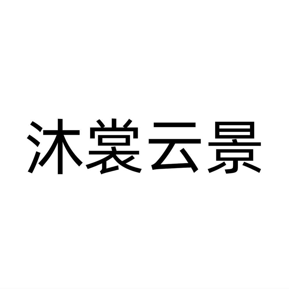 沐裳云景