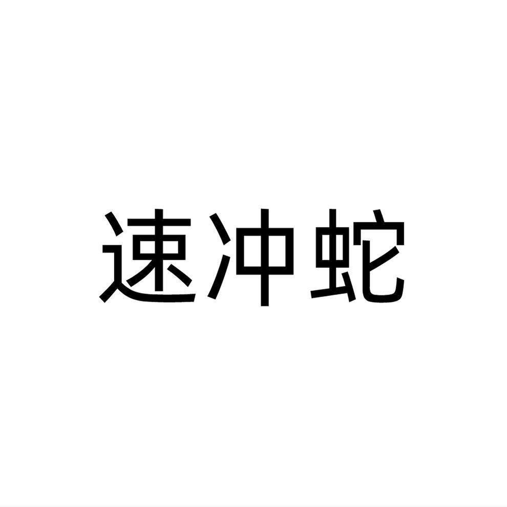 速冲蛇