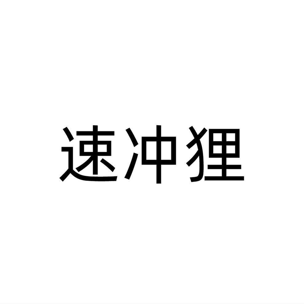 速冲狸