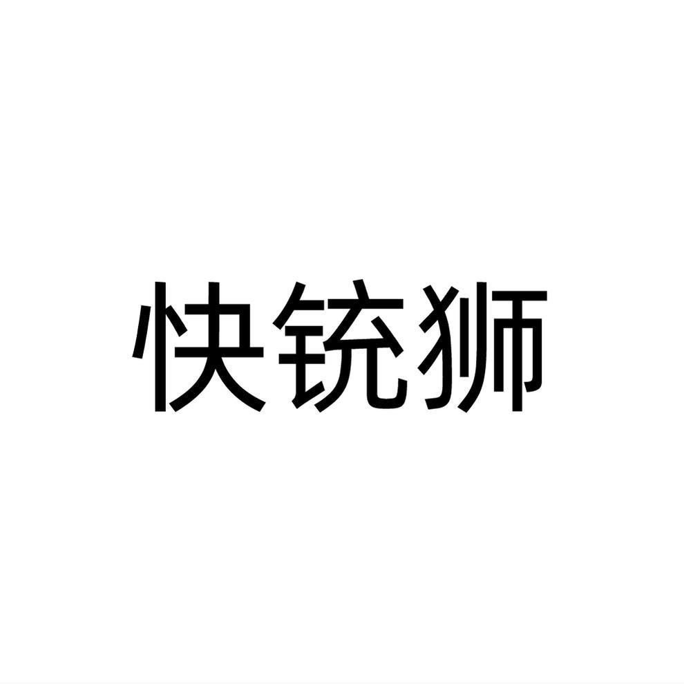 快铳狮