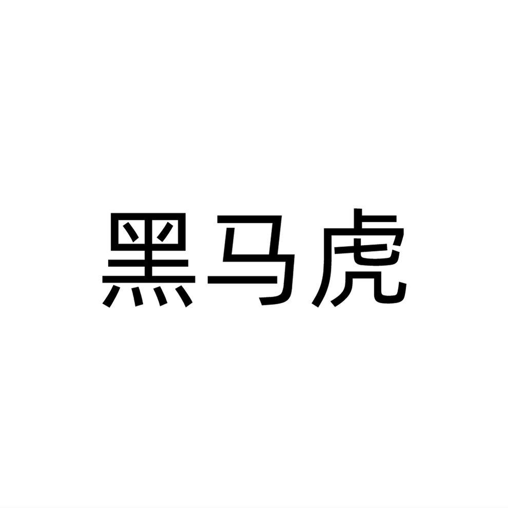 黑马虎