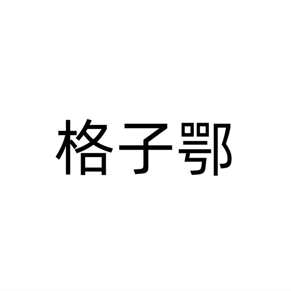 格子鄂