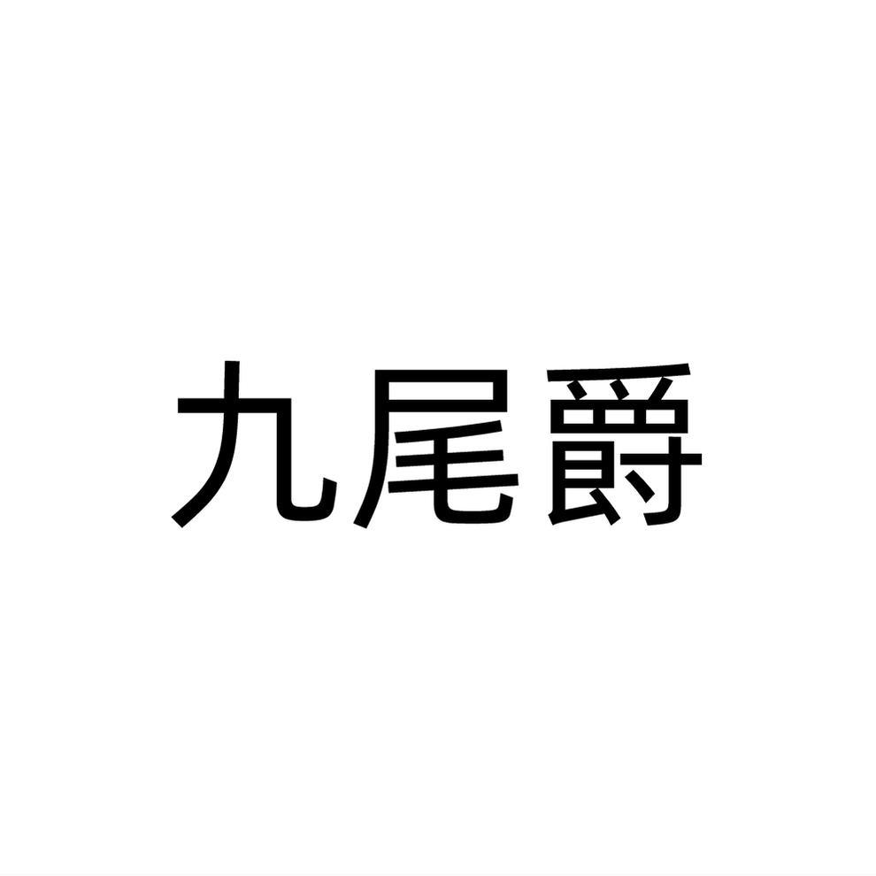 九尾爵