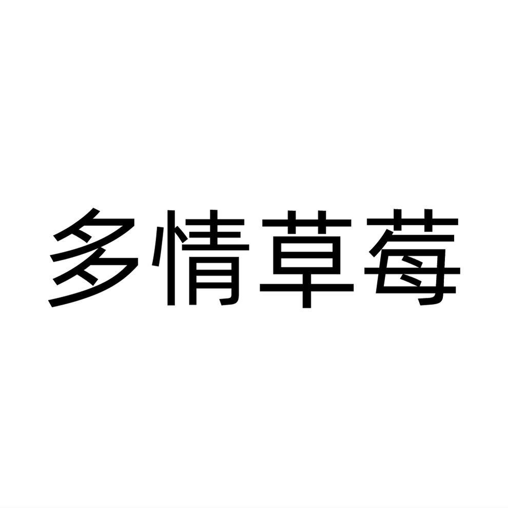 多情草莓