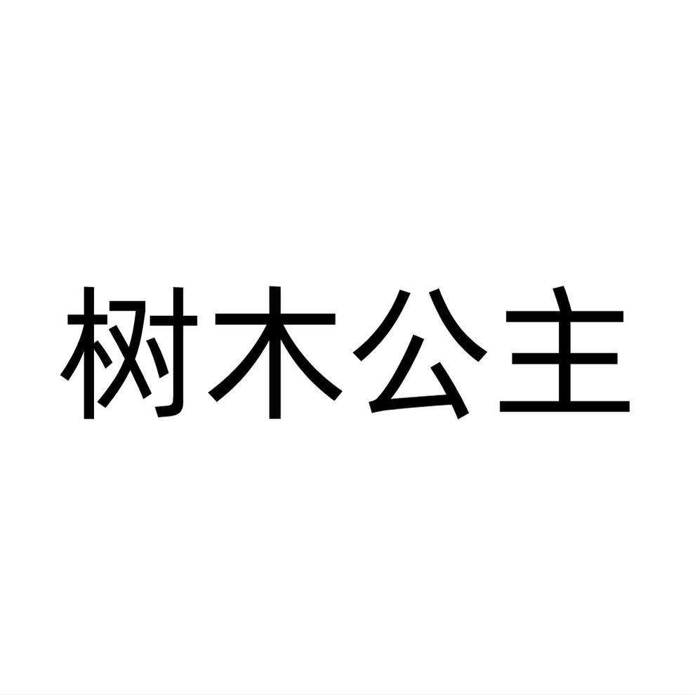 树木公主