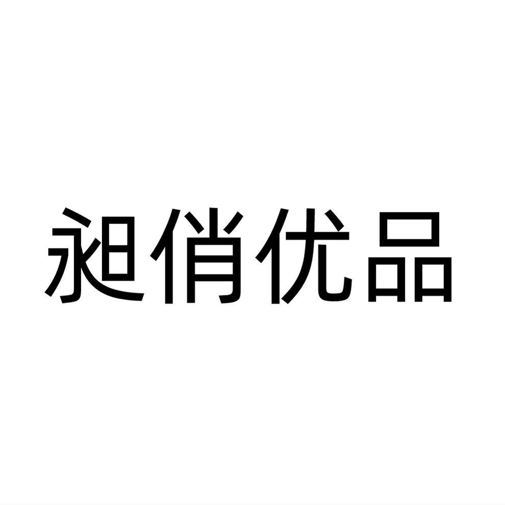 昶俏优品