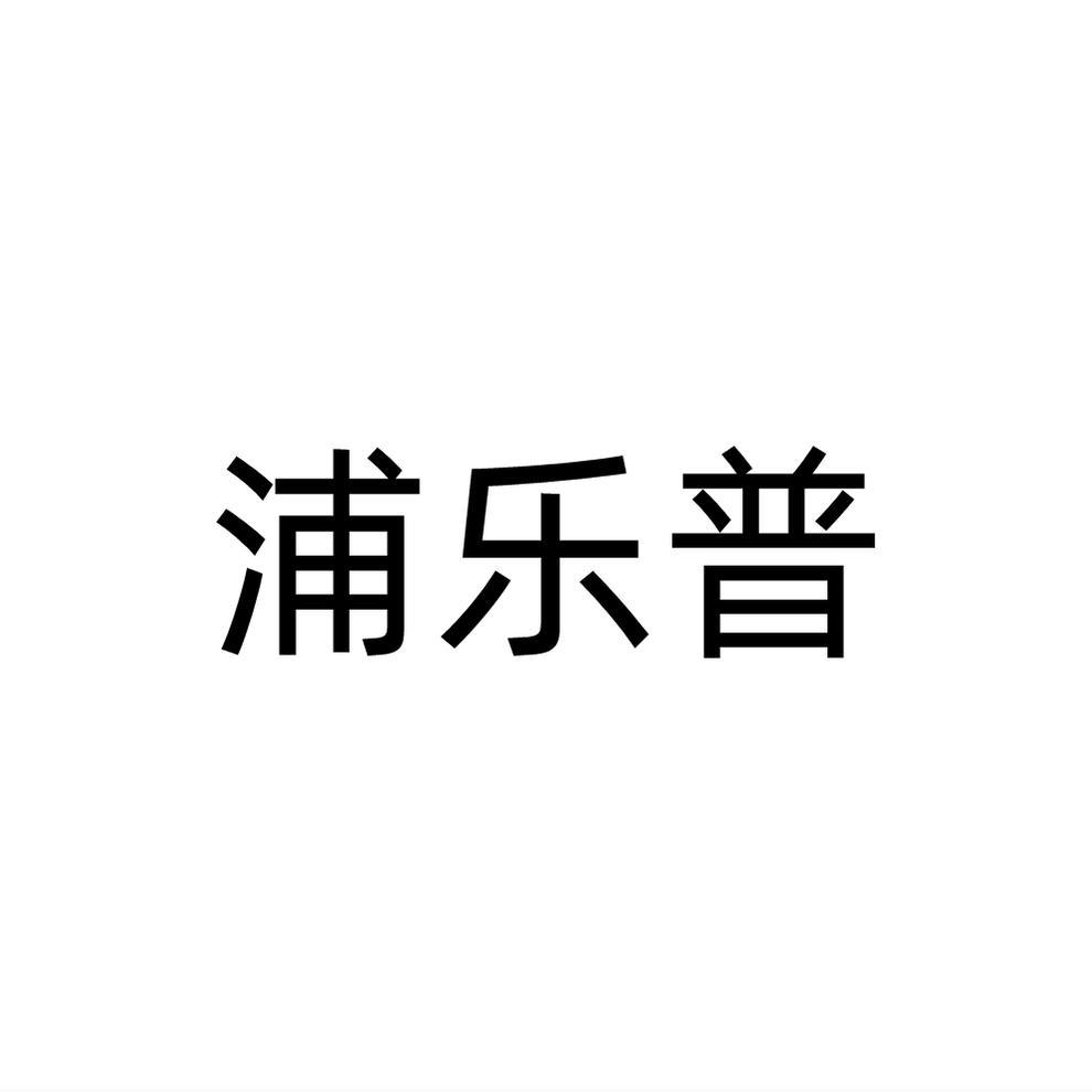 浦乐普