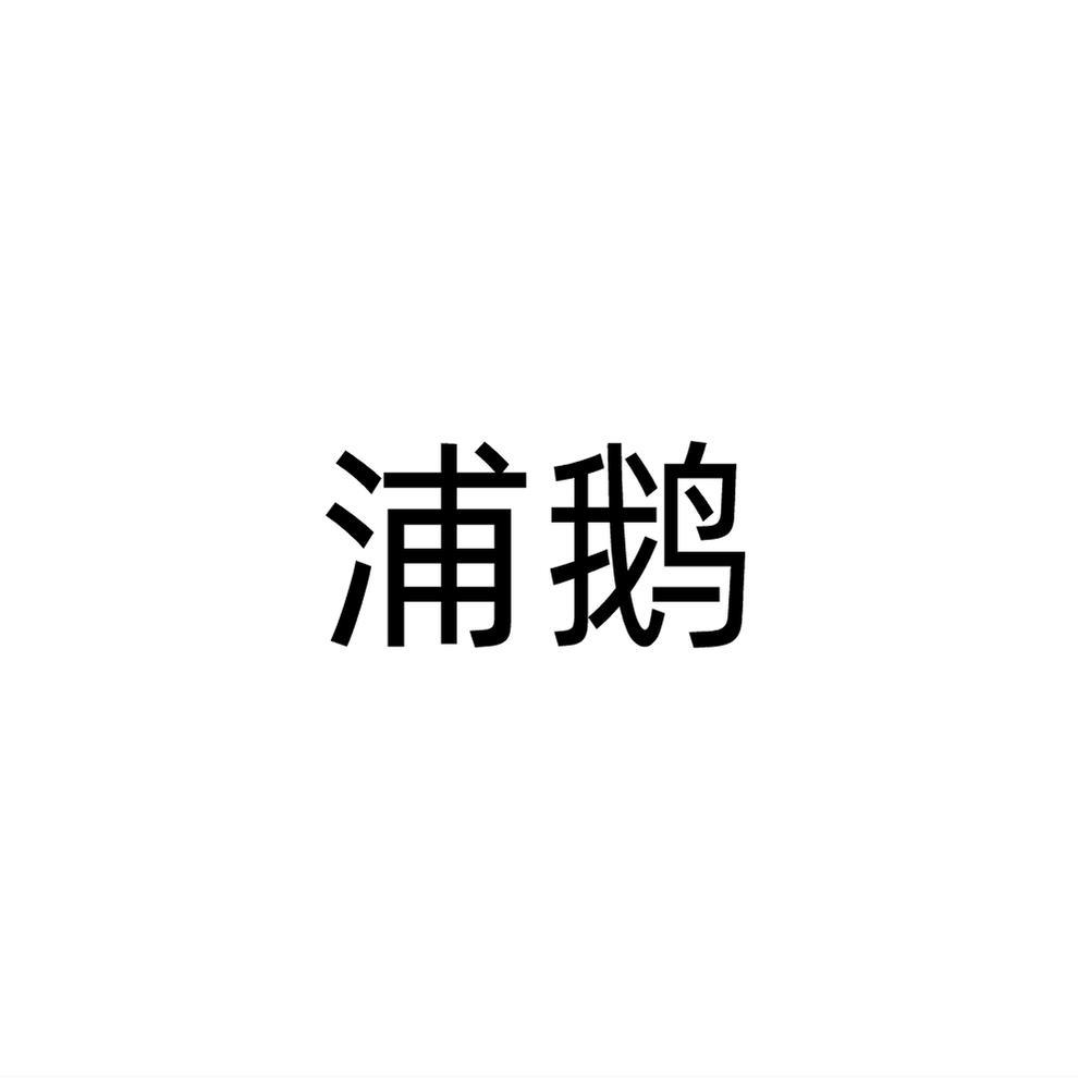 浦鹅