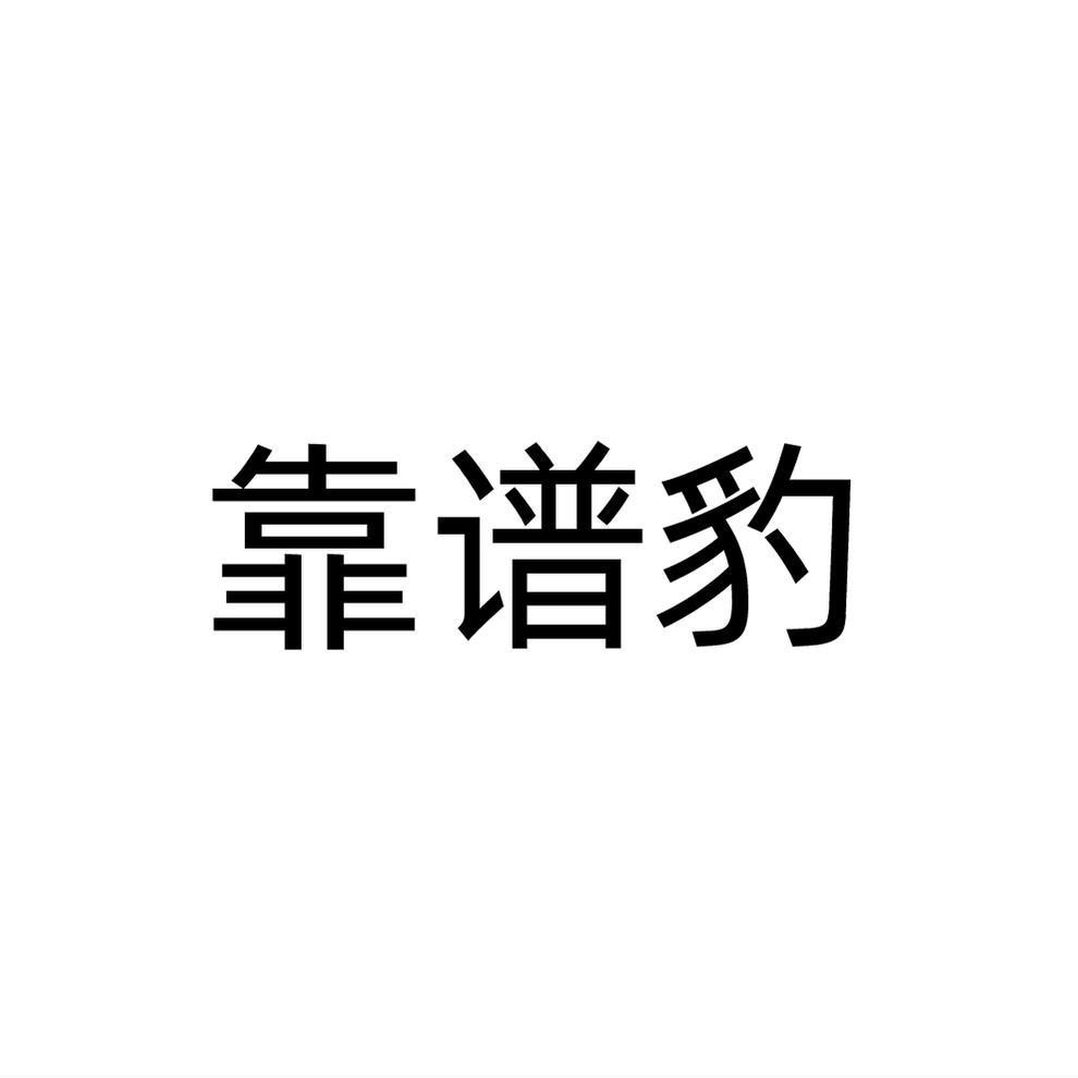 靠谱豹