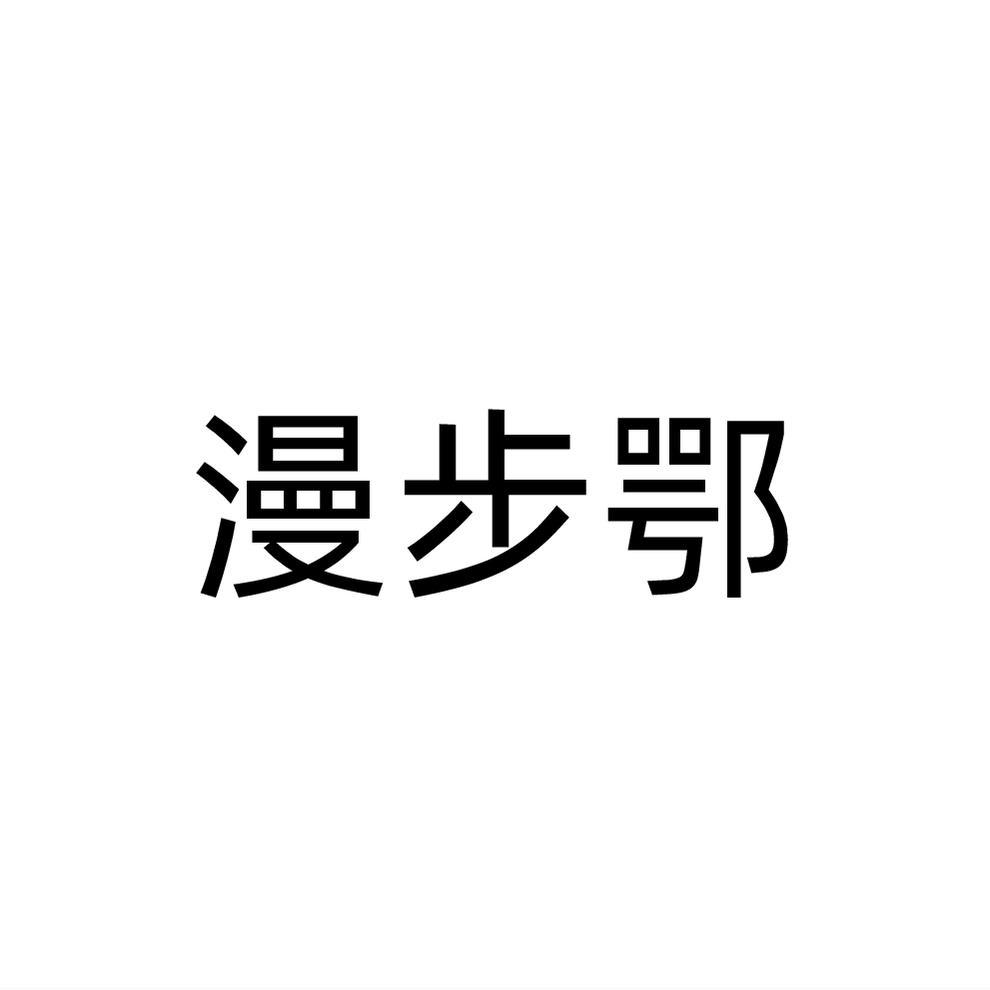 漫步鄂