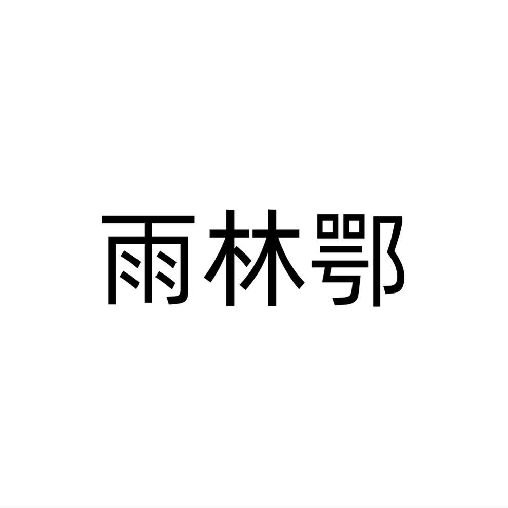 雨林鄂