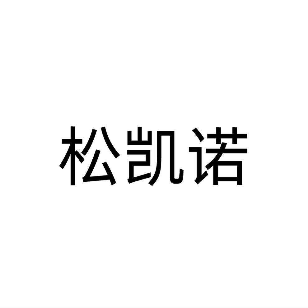 松凯诺