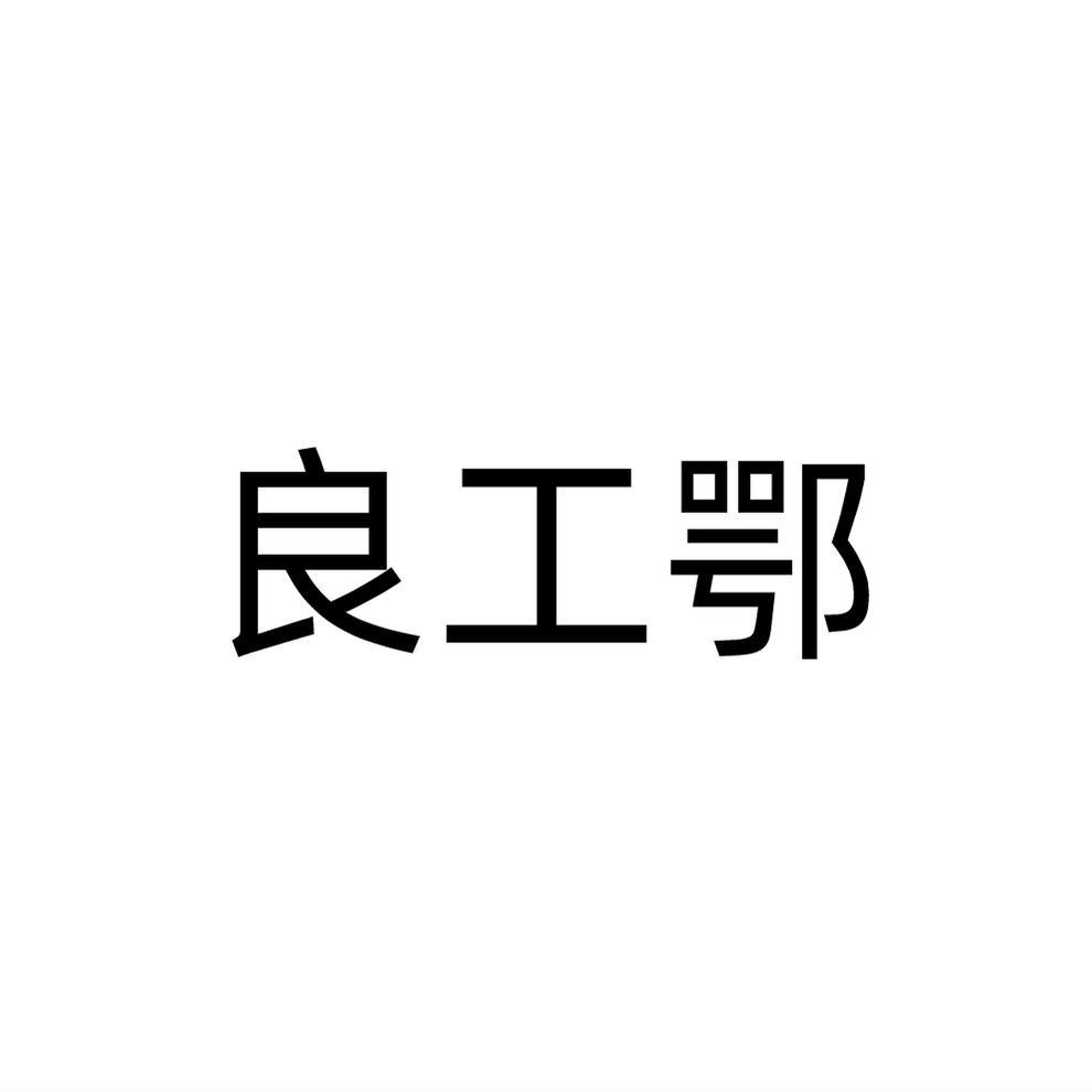 良工鄂