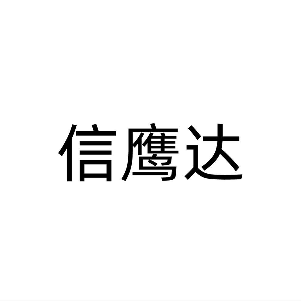 信鹰达