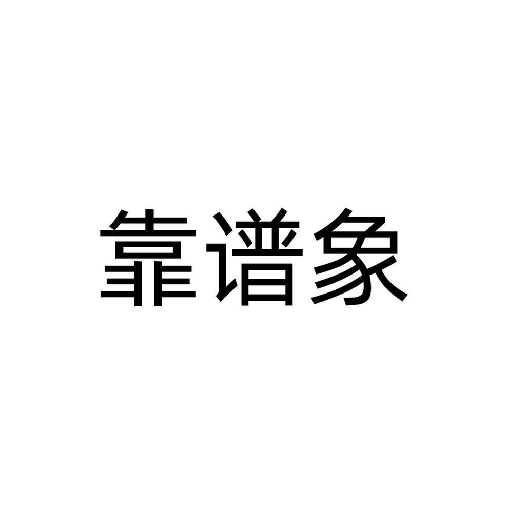 靠谱象