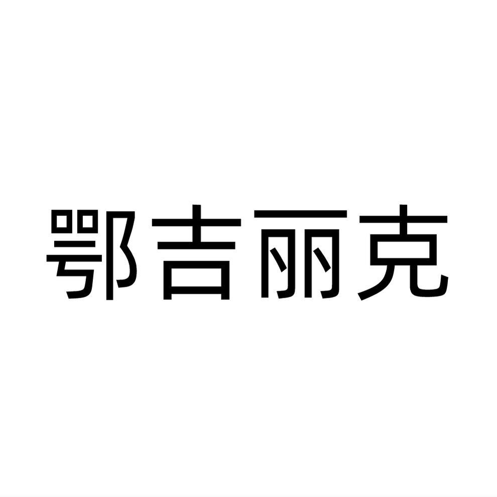 鄂吉丽克