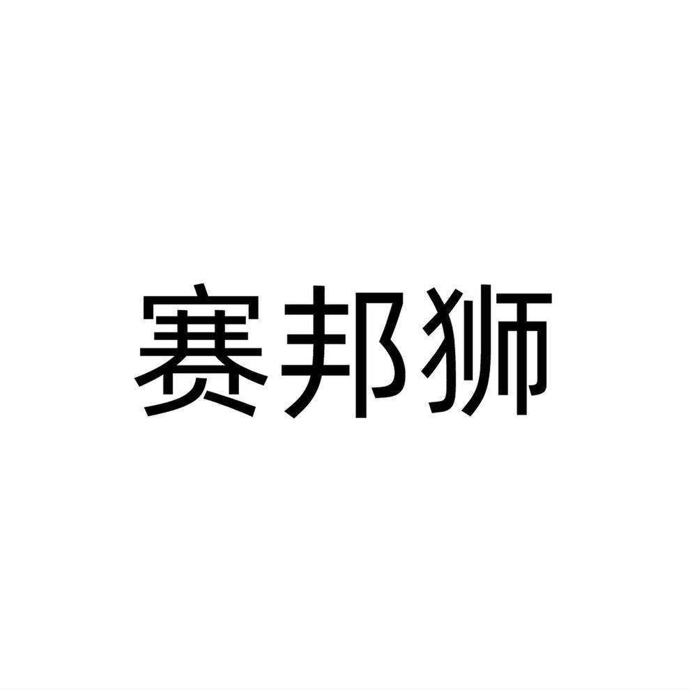 赛邦狮